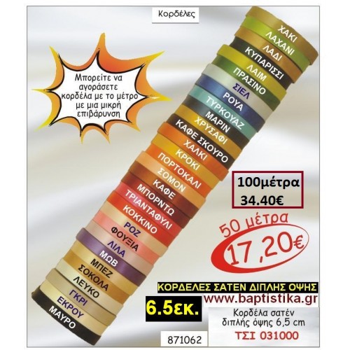 6.5 εκ. ΚΟΡΔΕΛΑ ΣΑΤΕΝ ΔΙΠΛΗΣ ΟΨΗΣ ΤΣΙ-031000